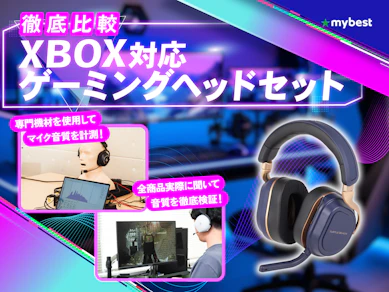 【徹底比較】XBOX対応ゲーミングヘッドセットのおすすめ人気ランキング【2026年3月】