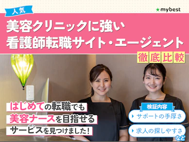 【徹底比較】美容クリニックに強い看護師転職サイト・エージェントのおすすめ人気ランキング【2025年11月】
