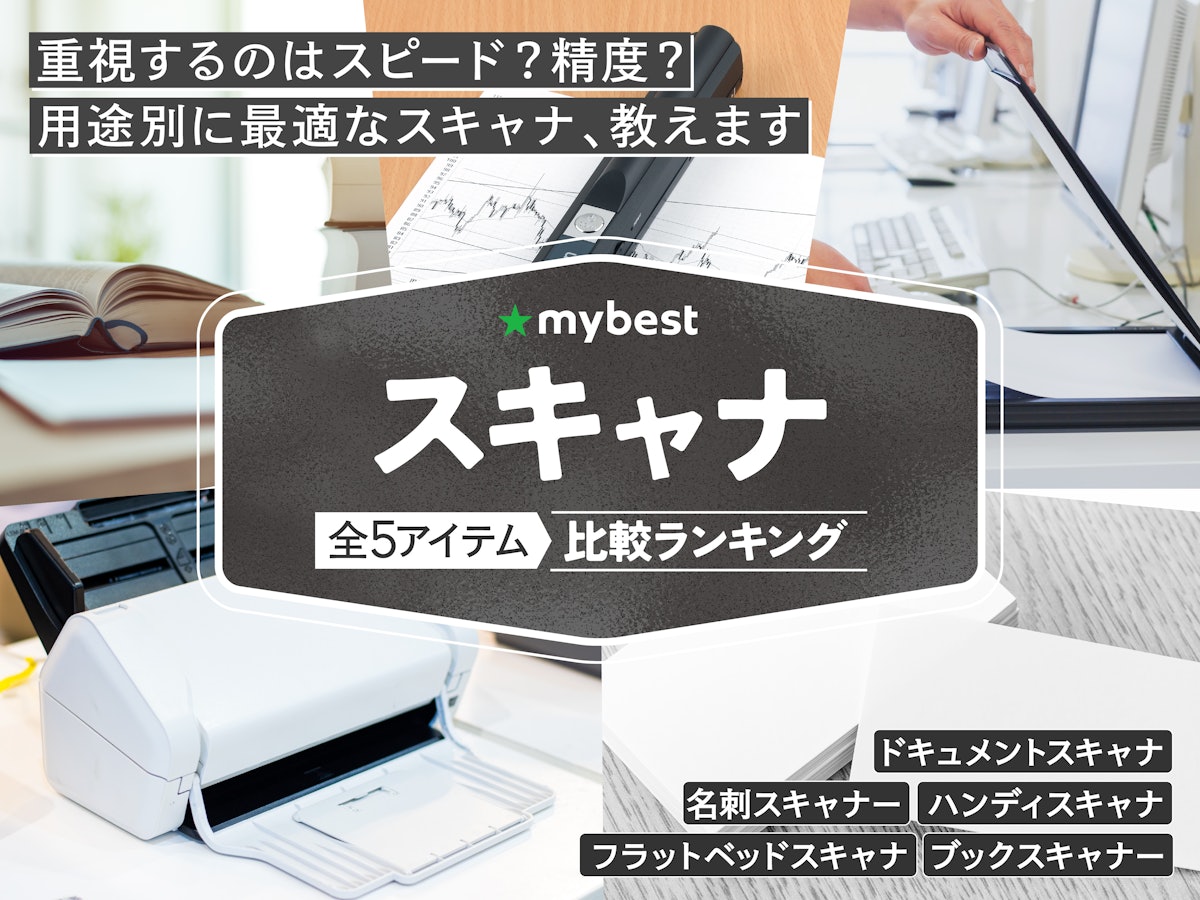 スキャナのおすすめ人気ランキング【2026年8月】 | マイベスト