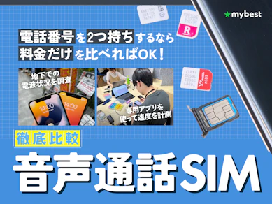 音声通話SIMのおすすめ人気ランキング【通話のみで最安の格安SIMは?2026年10月徹底比較】