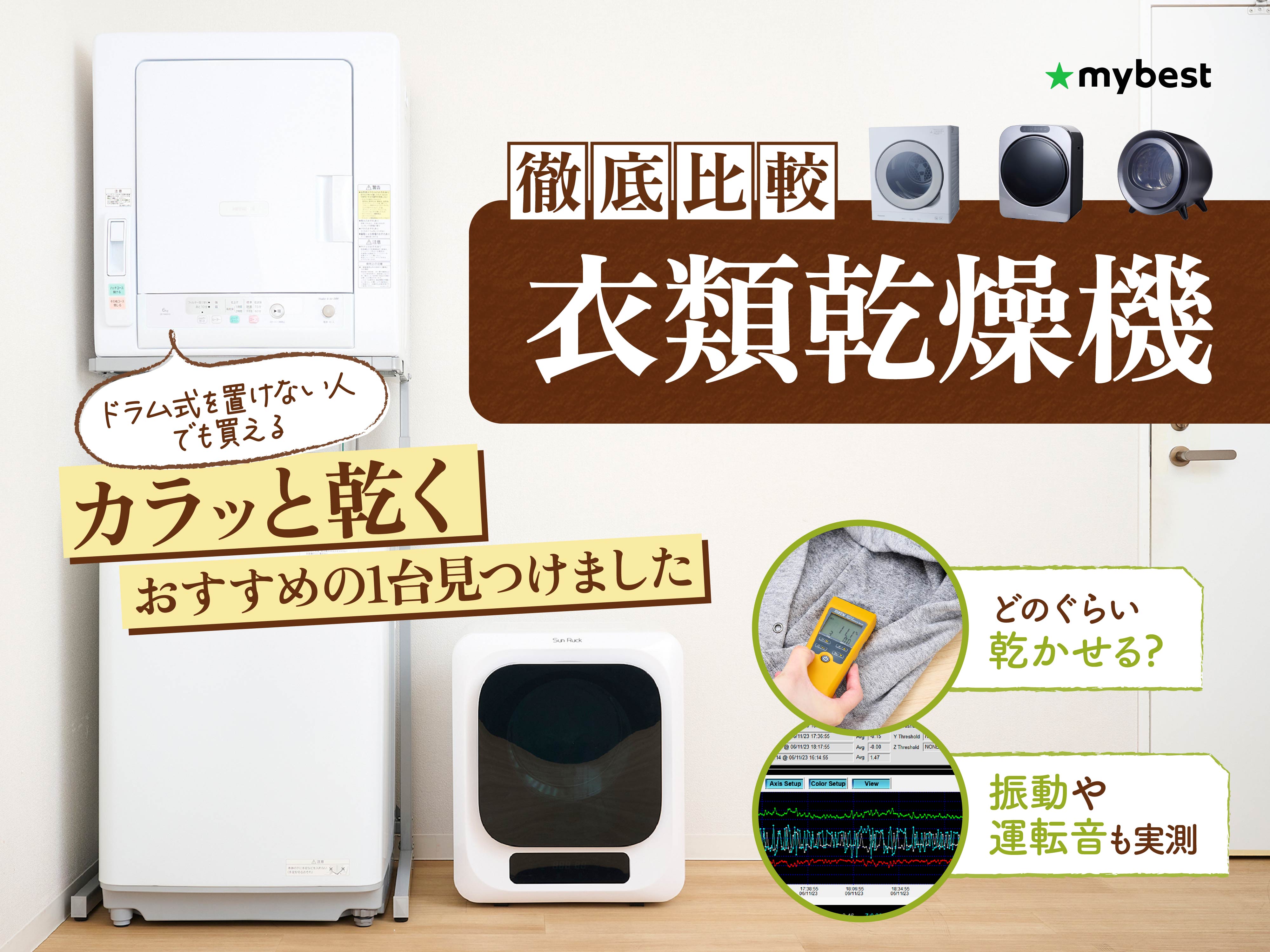 徹底比較】衣類乾燥機のおすすめ人気ランキング【2026年4月】 | マイベスト