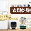 【徹底比較】衣類乾燥機のおすすめ人気ランキング【2026年5月】