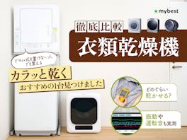 【徹底比較】衣類乾燥機のおすすめ人気ランキング【2026年4月】
