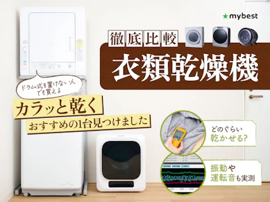 【徹底比較】衣類乾燥機のおすすめ人気ランキング【2026年3月】