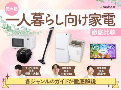 【徹底比較】一人暮らし向け家電のおすすめ人気ランキング【2026年1月】