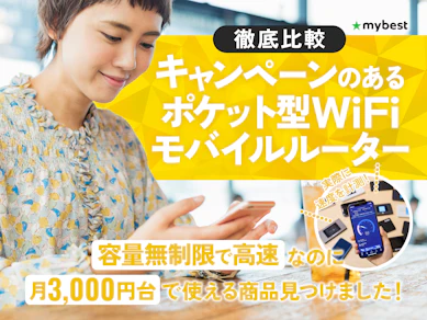【徹底比較】キャンペーンのあるポケット型WiFi・モバイルルーターのおすすめ人気ランキング【2025年11月】