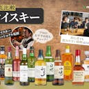 【徹底比較】ウイスキーのおすすめ人気ランキング【初心者も飲みやすいものを紹介!2026年5月】