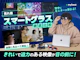 スマートグラス
