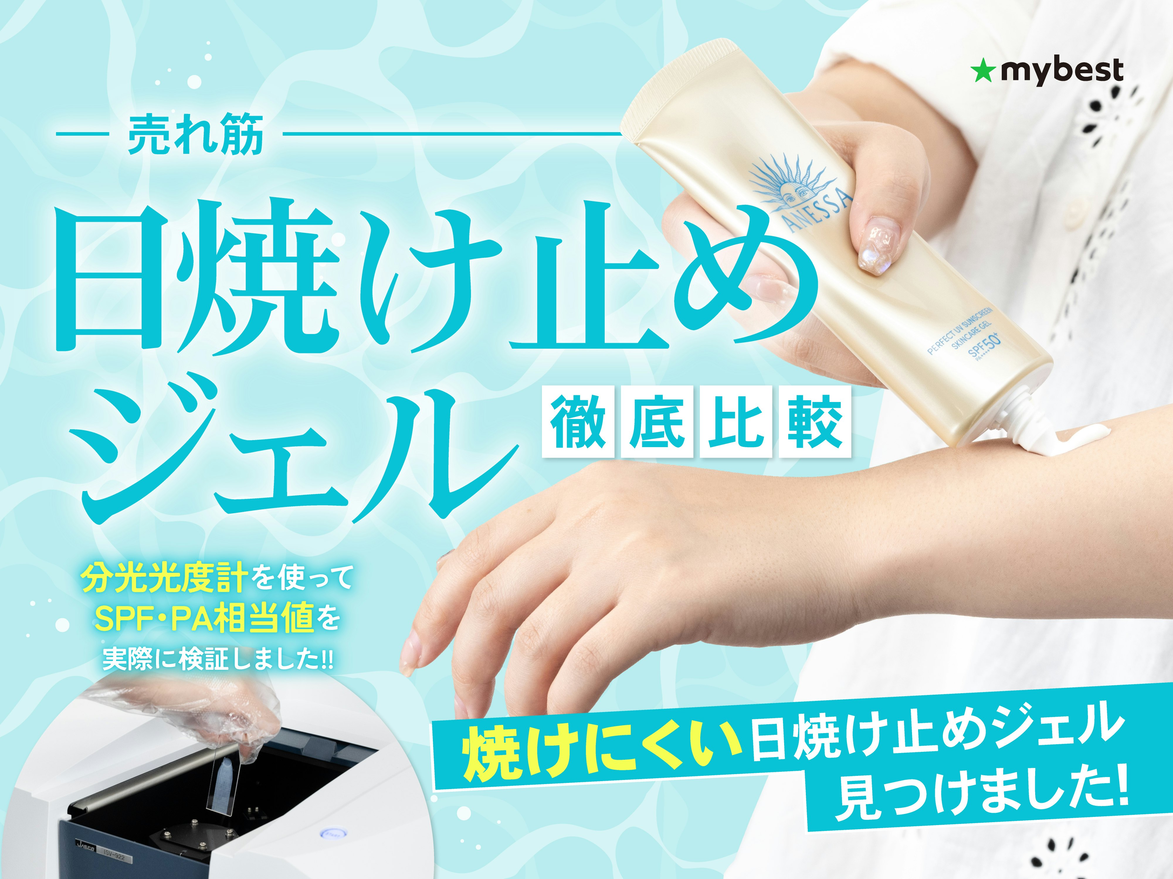 【徹底比較】日焼け止めジェルのおすすめ人気ランキング