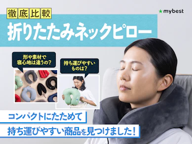 【徹底比較】折りたたみネックピローのおすすめ人気ランキング【2026年8月】