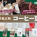 【徹底比較】コーヒー豆のおすすめ人気ランキング【コスパ最強でおいしいのは?2026年9月】