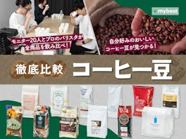 【徹底比較】コーヒー豆のおすすめ人気ランキング【コスパ最強でおいしいのは?2026年9月】