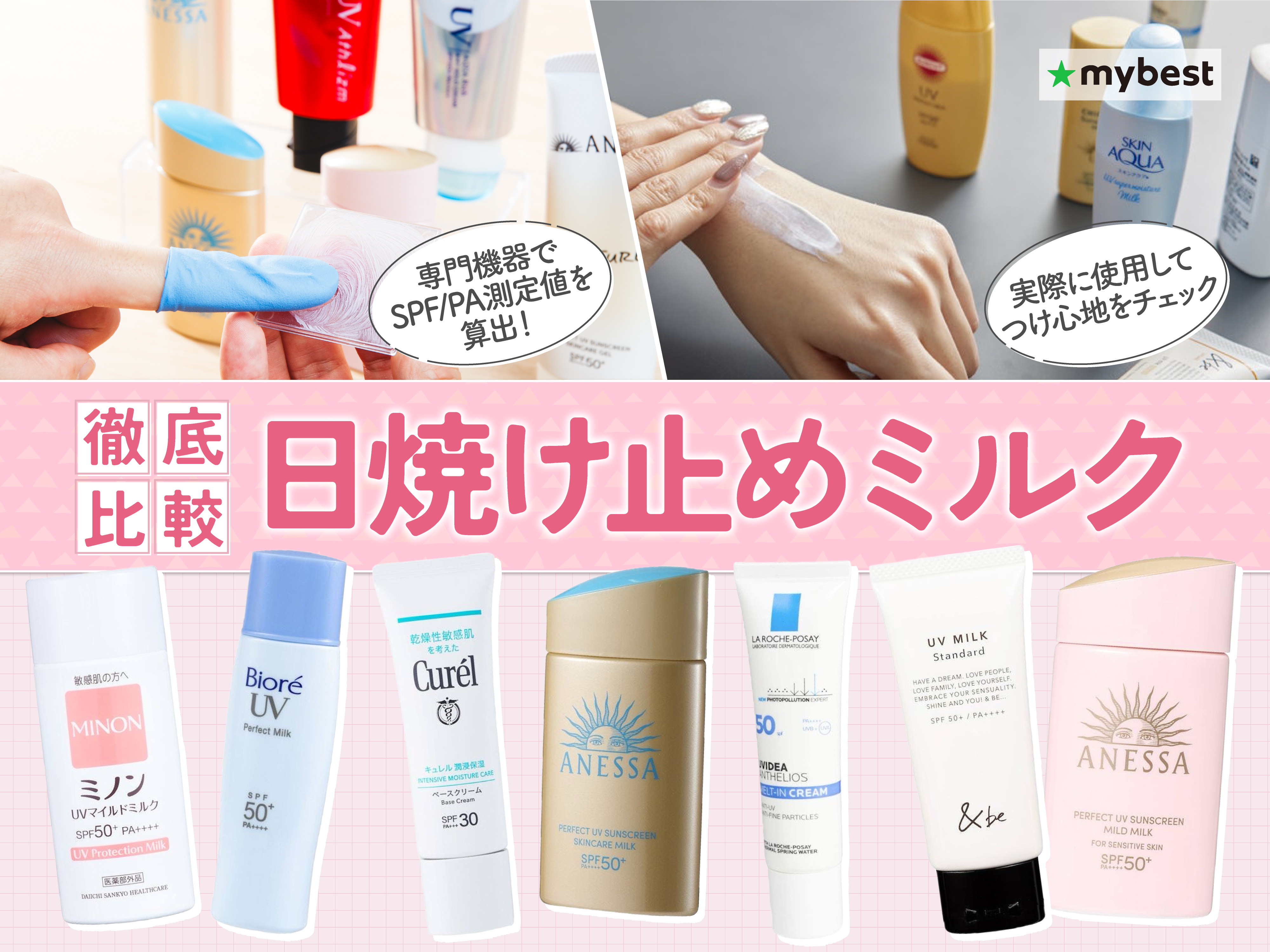 徹底比較】日焼け止めミルクのおすすめ人気ランキング【2026年9月