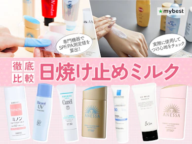 【徹底比較】日焼け止めミルクのおすすめ人気ランキング【2026年8月】