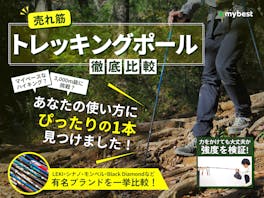 【徹底比較】トレッキングポールのおすすめ人気ランキング