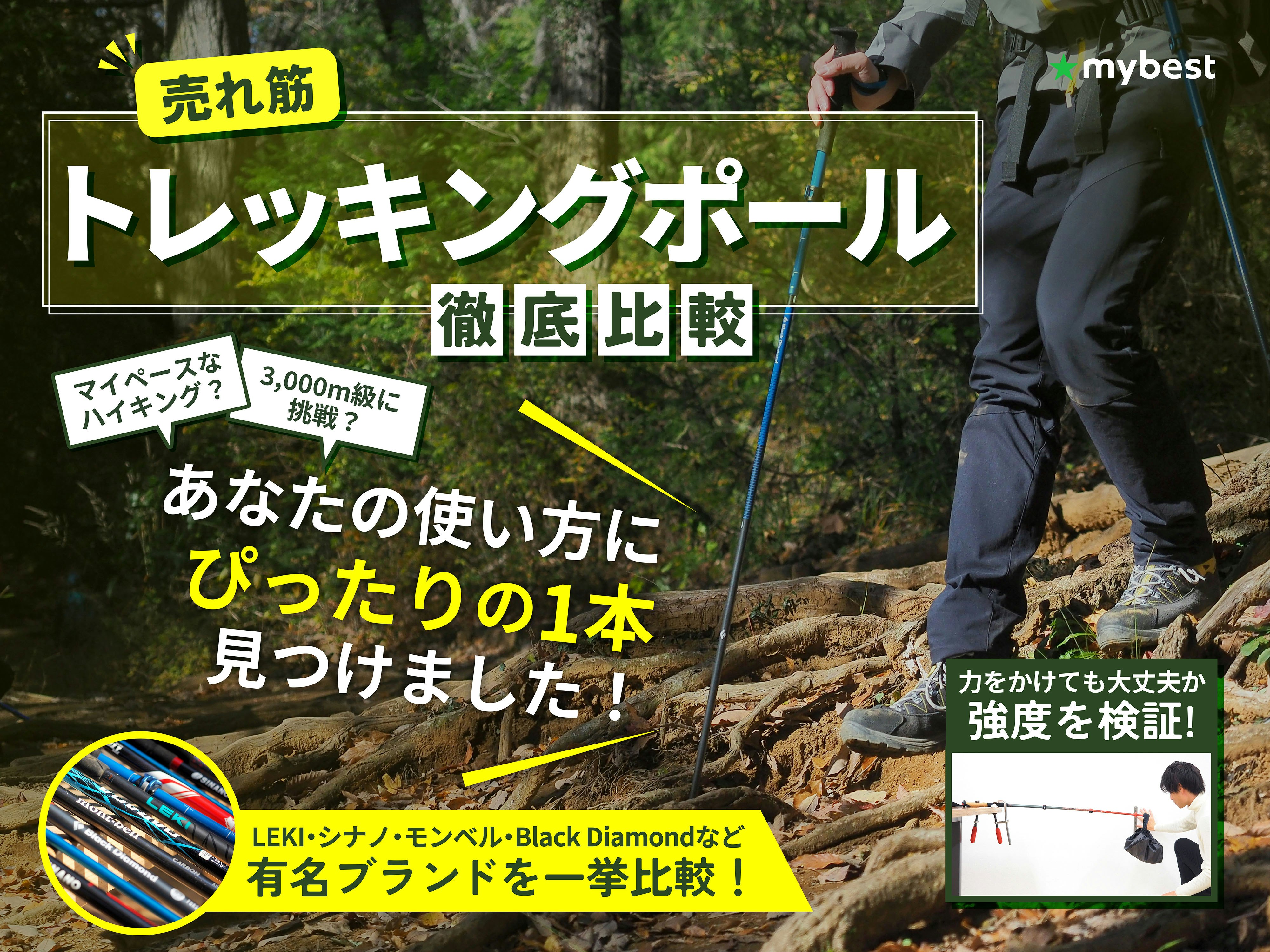 【徹底比較】トレッキングポールのおすすめ人気ランキング