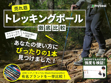 【徹底比較】トレッキングポールのおすすめ人気ランキング【2025年】