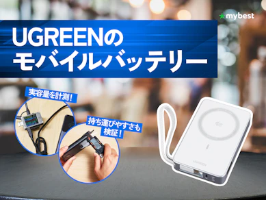 【徹底比較】UGREENのモバイルバッテリーのおすすめ人気ランキング【2026年8月】