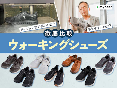 【徹底比較】ウォーキングシューズのおすすめ人気ランキング【クッション性最強だったのはどれ?2026年9月】