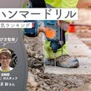 ハンマードリルのおすすめ人気ランキング【専門家監修|2026年10月】
