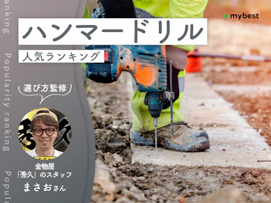 ハンマードリルのおすすめ人気ランキング【専門家監修|2026年10月】
