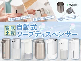 【徹底比較】自動式ソープディスペンサーのおすすめ人気ランキング【2026年4月】