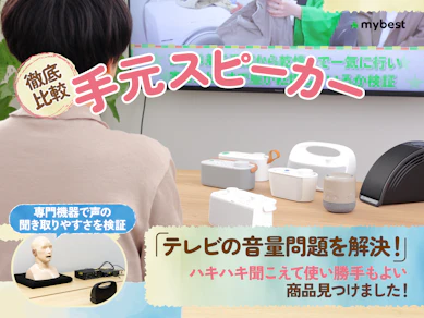 【徹底比較】手元スピーカー・テレビ用ワイヤレススピーカーのおすすめ人気ランキング【高齢者のテレビ視聴が快適に!2026年1月】