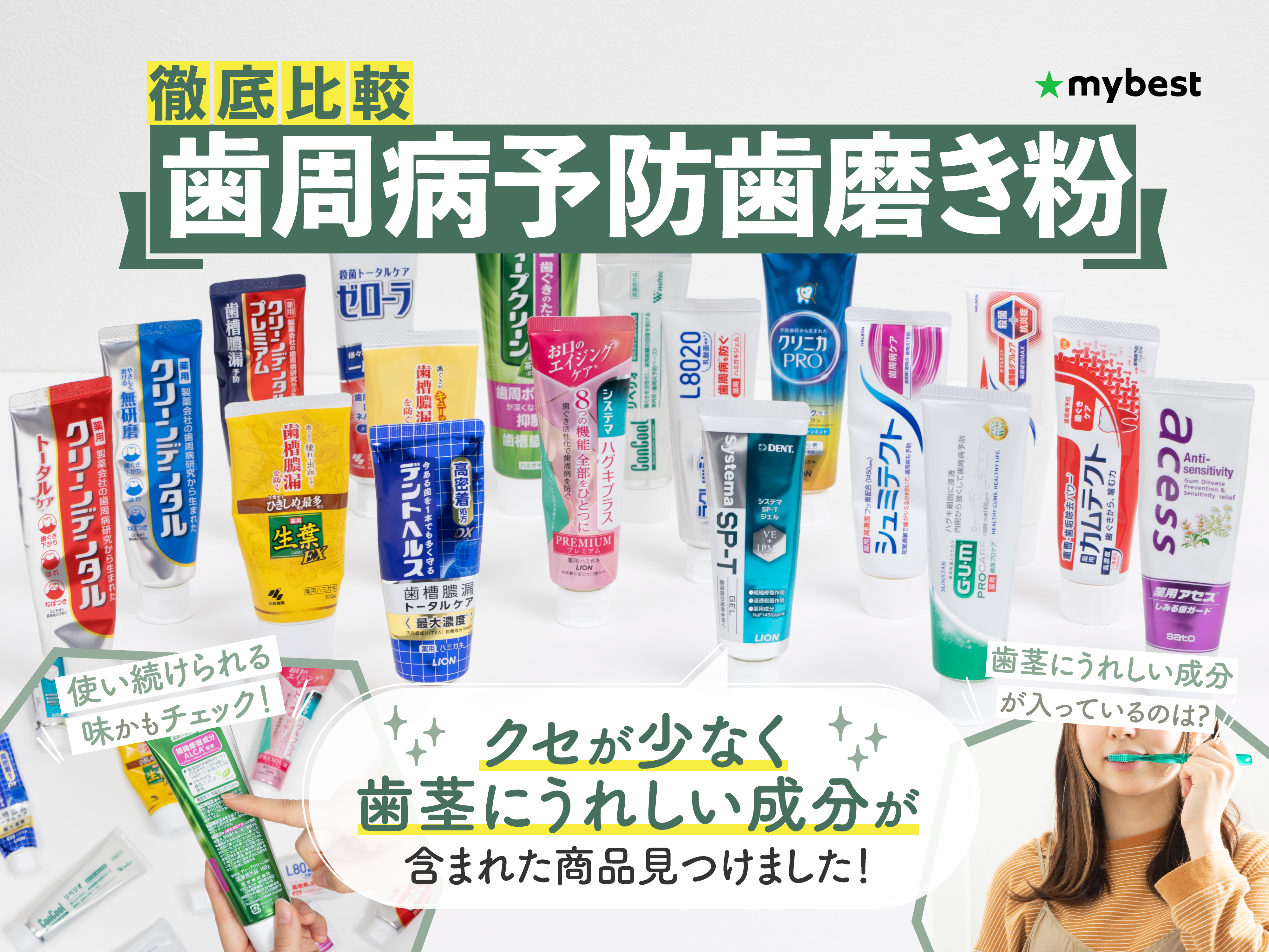 歯磨き粉 歯磨き粉31種類を買って比べてみました | 歯と口腔外科の役立つお話