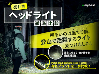 【徹底比較】ヘッドライトのおすすめ人気ランキング【2025年】