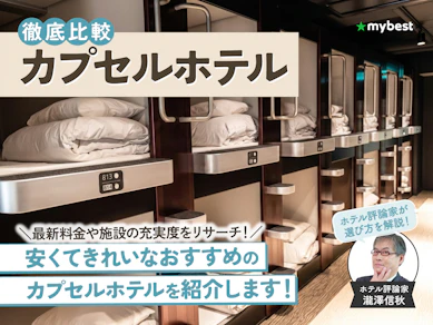 【徹底比較】東京都内のカプセルホテルのおすすめ人気ランキング【2026年4月】