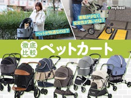【徹底比較】ペットカートのおすすめ人気ランキング【小型から大型犬まで!2026年6月】