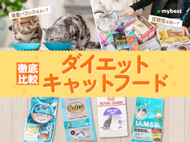 【徹底比較】ダイエットキャットフードのおすすめ人気ランキング【2026年3月】