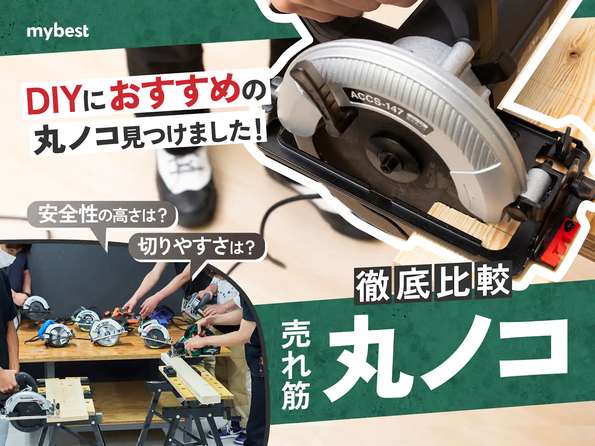 徹底比較】丸ノコのおすすめ人気ランキング【2025年】 | マイベスト 徹底比較】丸ノコのおすすめ人気ランキング【2025年】 | マイベスト