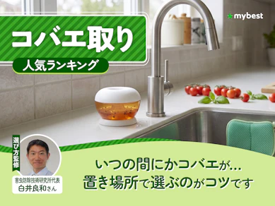 コバエ取りのおすすめ人気ランキング【スプレータイプも!2026年8月】