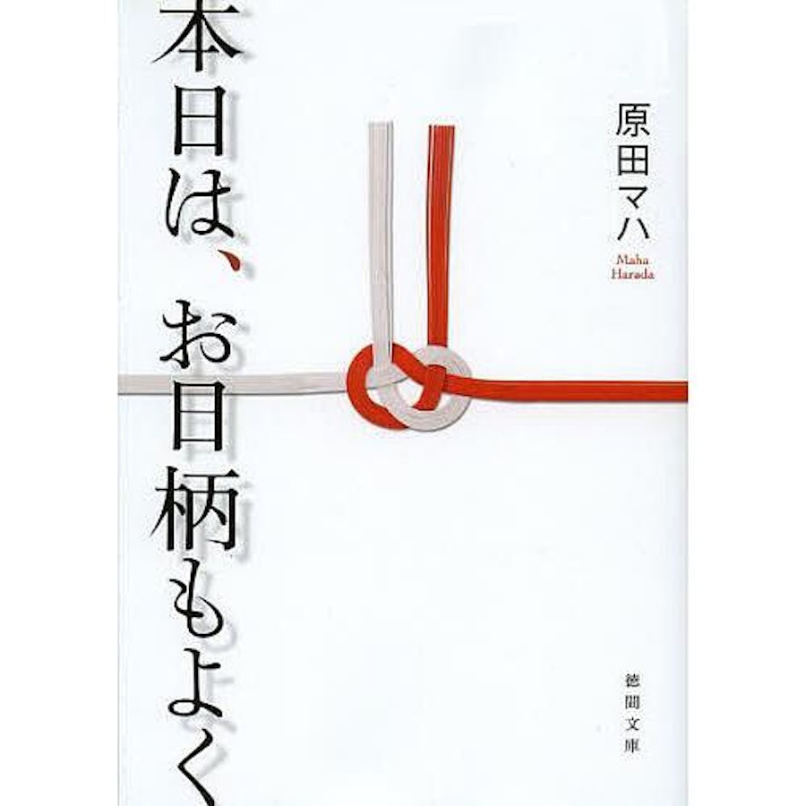 原田マハの小説のおすすめ人気ランキング40選 | mybest