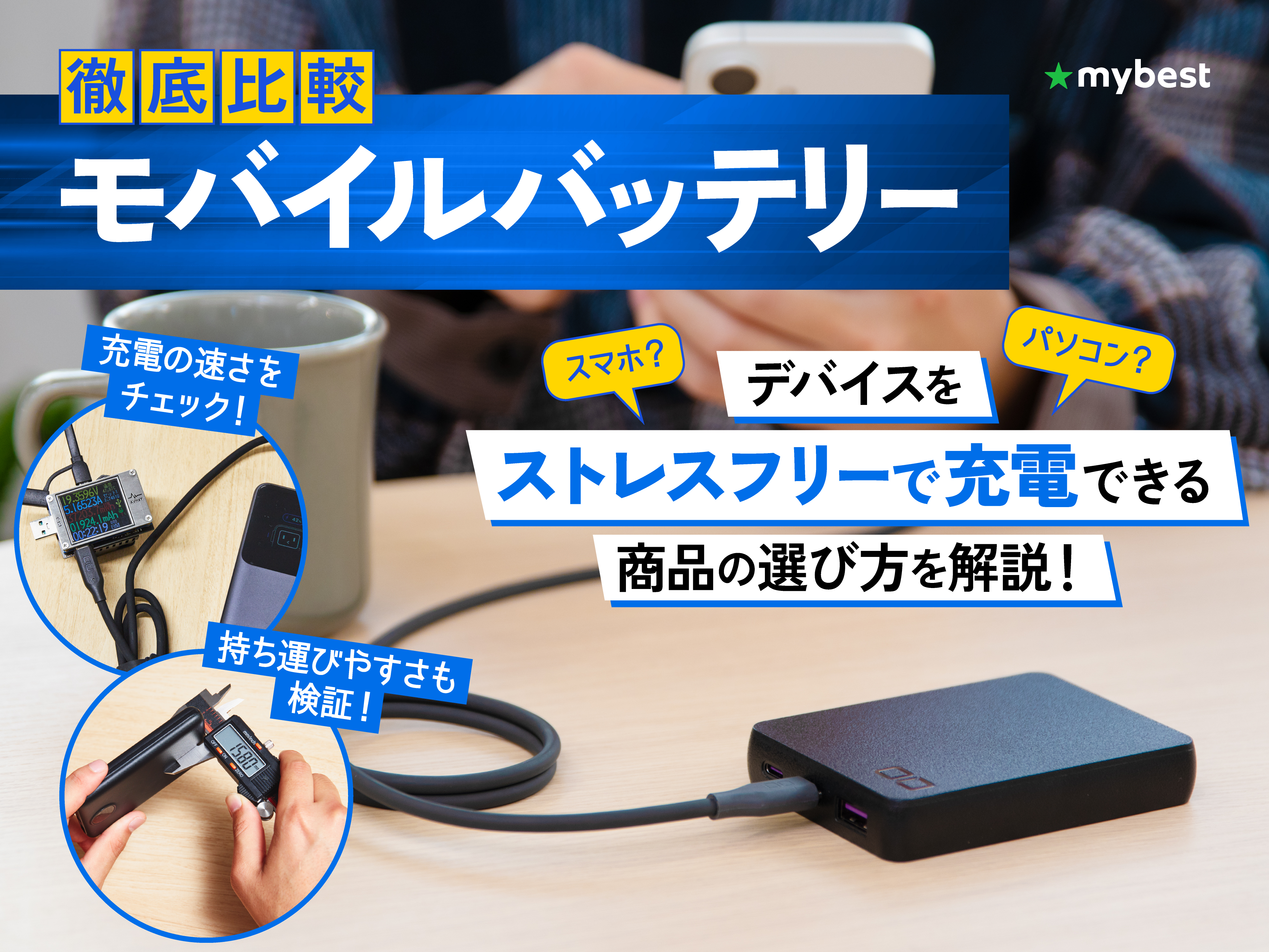 徹底比較】モバイルバッテリーのおすすめ人気ランキング【2026年2月