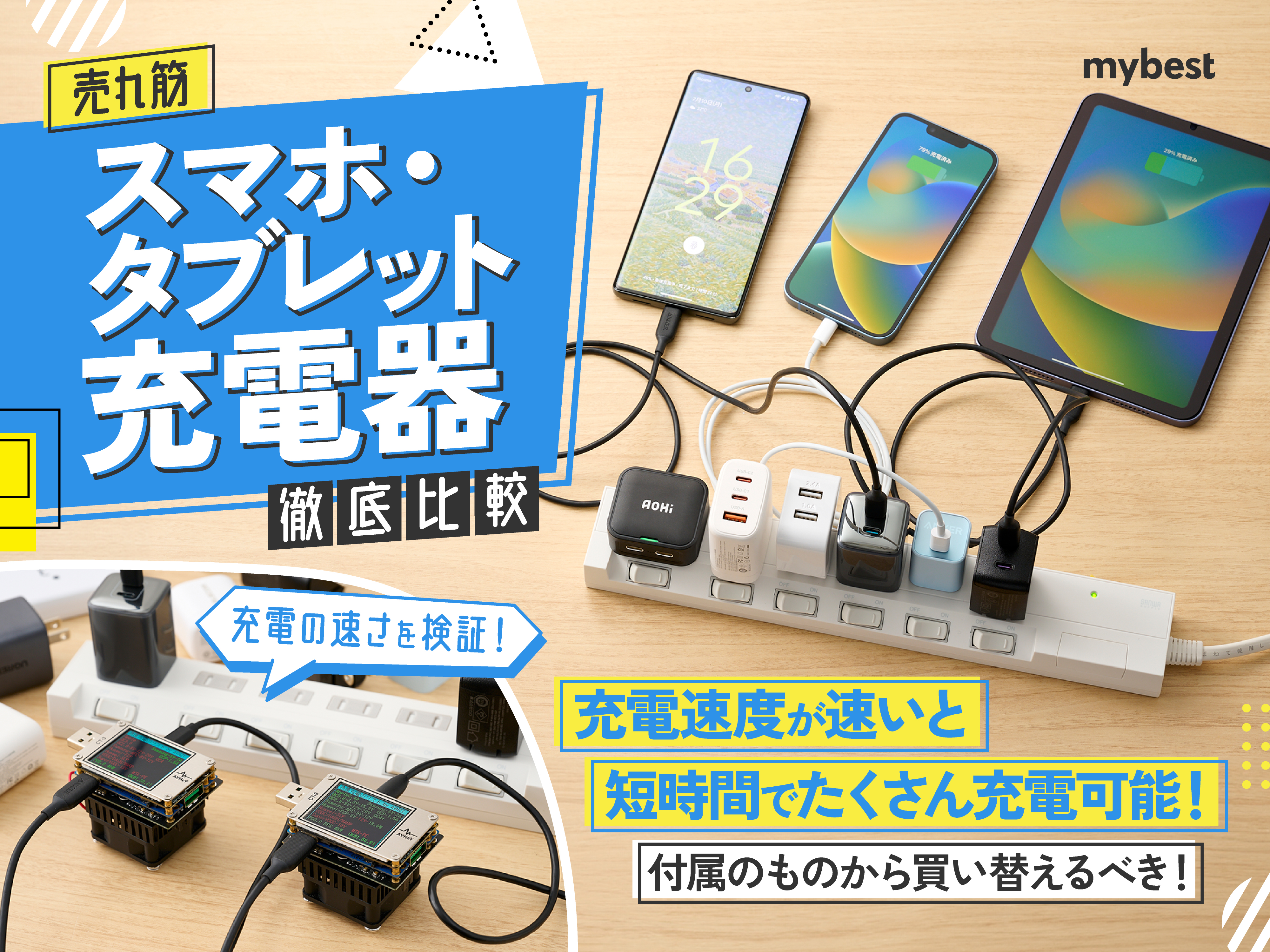 徹底比較】スマホ充電器・タブレット充電器のおすすめ人気ランキング