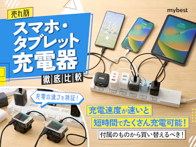 【徹底比較】スマホ充電器・タブレット充電器のおすすめ人気ランキング【2025年12月】
