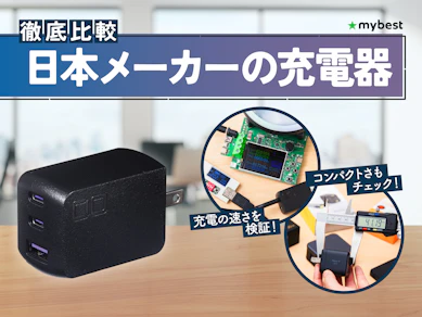 【徹底比較】日本メーカーの充電器のおすすめ人気ランキング【2026年3月】