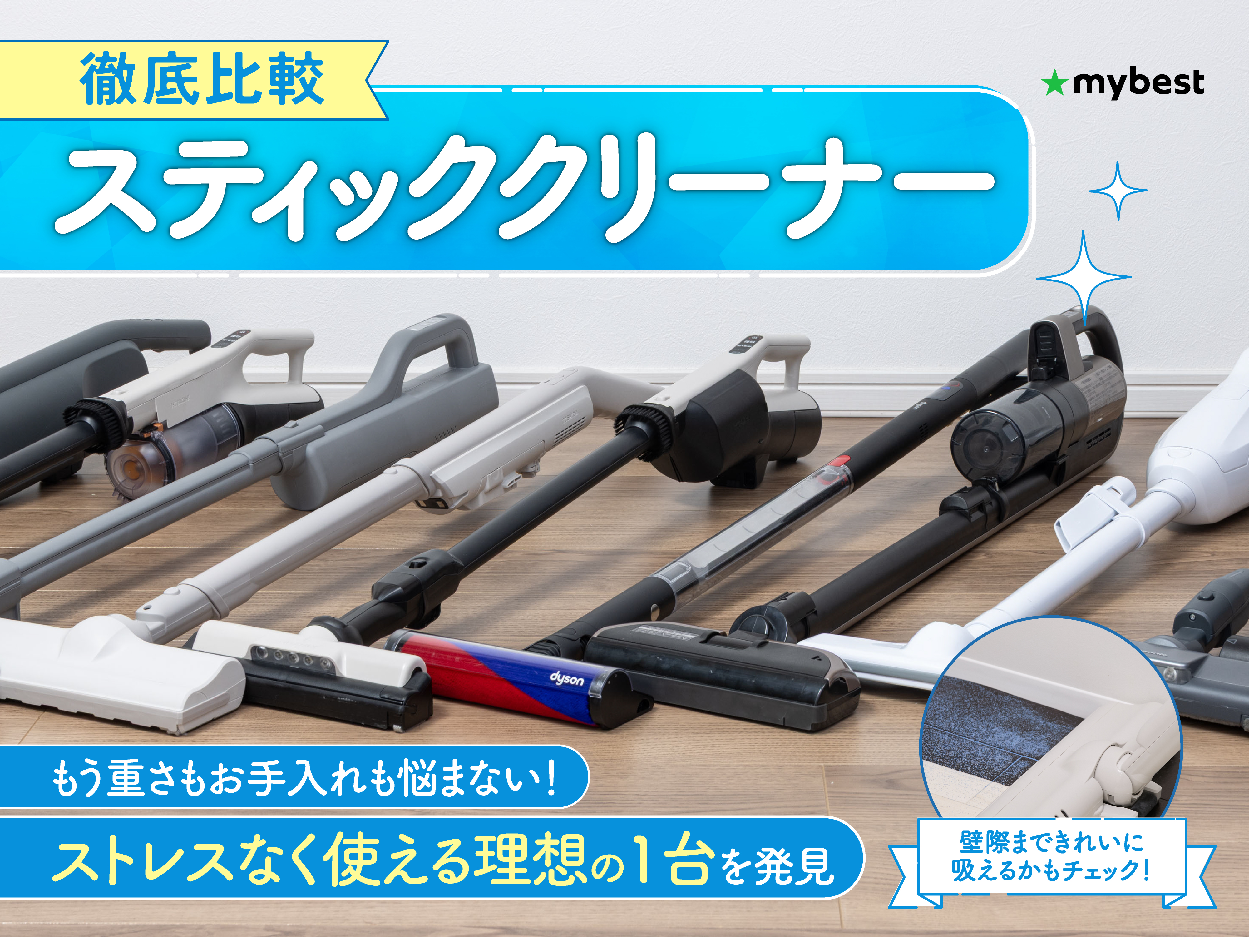 徹底比較】スティッククリーナーのおすすめ人気ランキング【軽くて吸引