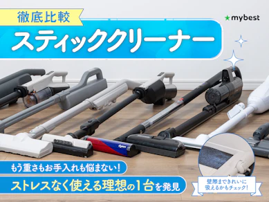 【徹底比較】スティッククリーナーのおすすめ人気ランキング【軽くて吸引力が高いのは?2026年1月】