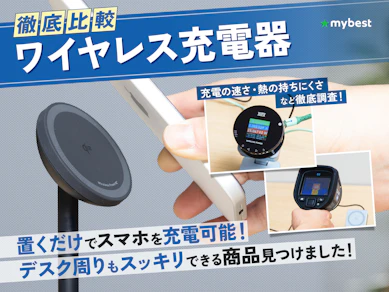 【徹底比較】ワイヤレス充電器のおすすめ人気ランキング【2026年8月】