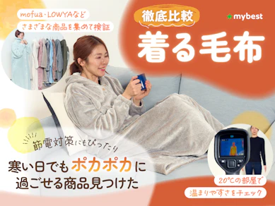 【徹底比較】着る毛布のおすすめ人気ランキング【最強に暖かかった商品はどれ?2025年9月】