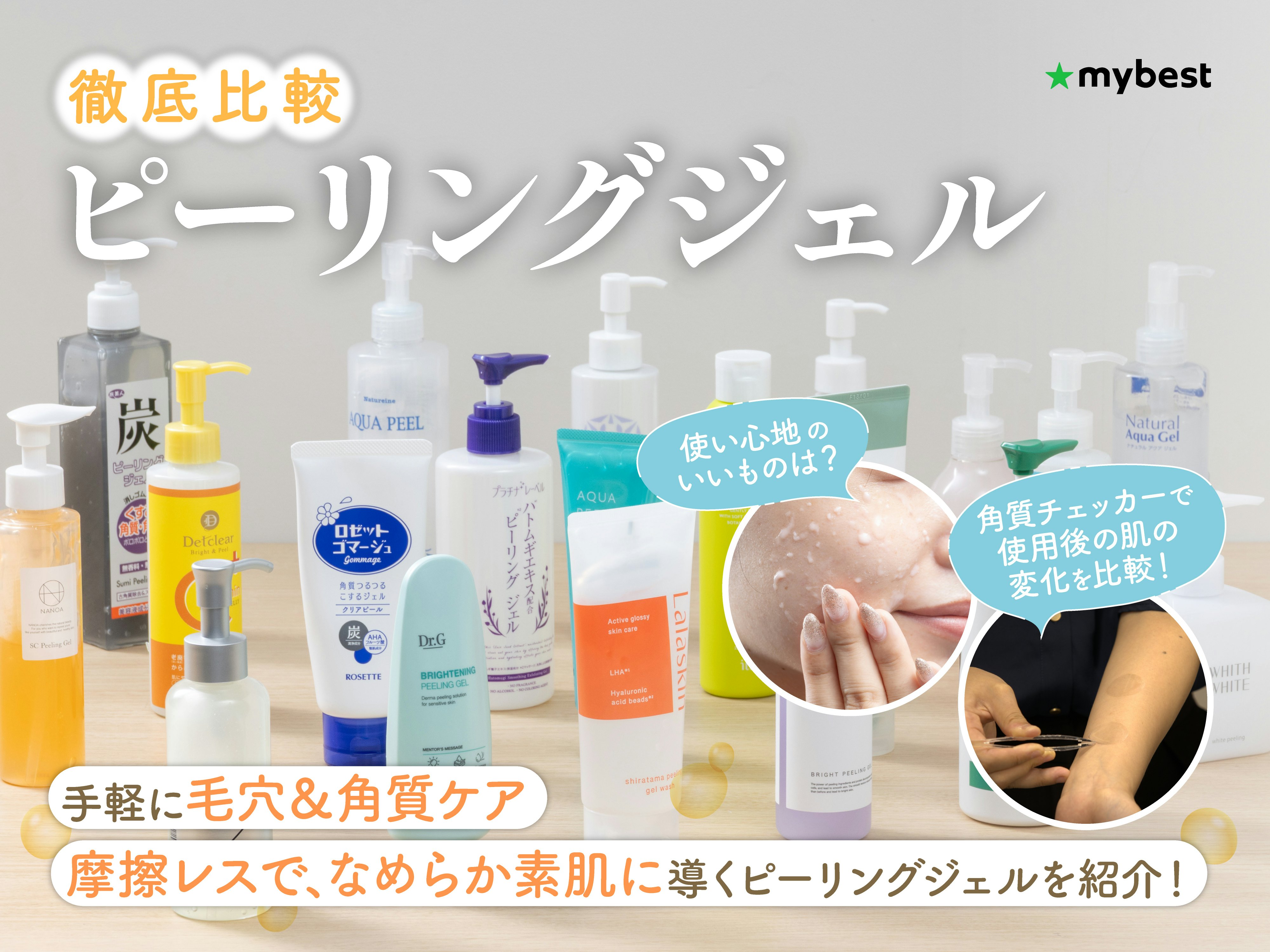 【徹底比較】ピーリングジェルのおすすめ人気ランキング