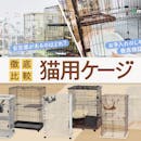 【徹底比較】猫用ケージのおすすめ人気ランキング【2026年8月】
