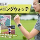 【徹底比較】ランニングウォッチのおすすめ人気ランキング【5万円を切るモデルも!2026年9月】