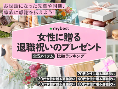 女性に贈る退職祝いのプレゼントのおすすめ人気ランキング【2026年3月】