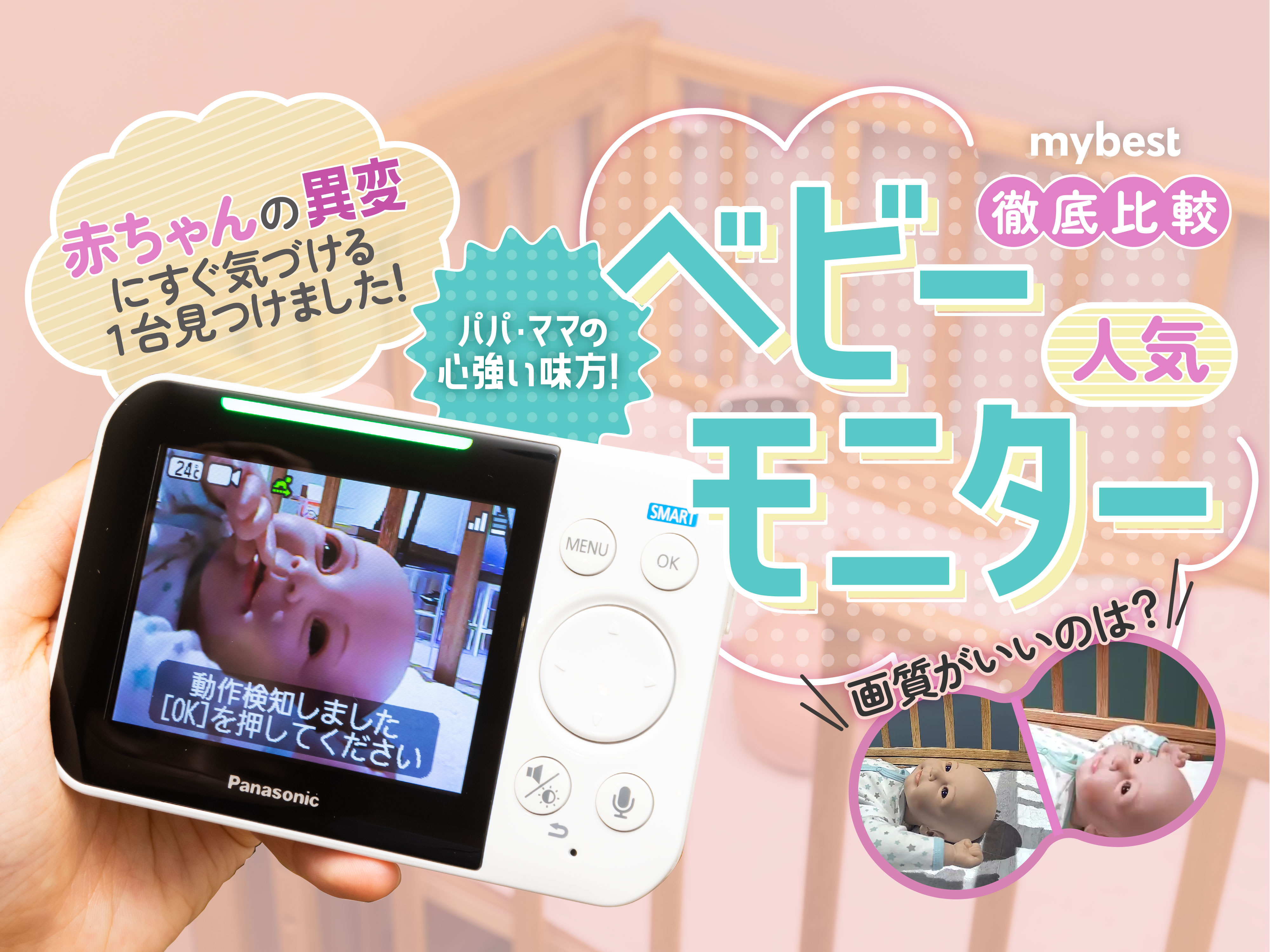 徹底比較】ベビーモニターのおすすめ人気ランキング【うつ伏せも検知