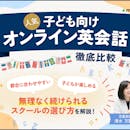 【徹底比較】キッズ・子ども向けオンライン英会話のおすすめ人気ランキング【小学生にも!2026年】
