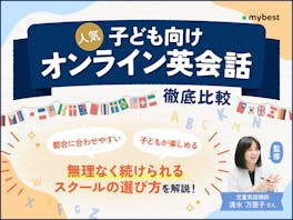 【徹底比較】キッズ・子ども向けオンライン英会話のおすすめ人気ランキング【小学生にも!2026年】